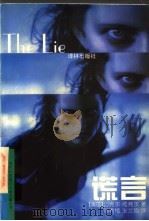 谎言 1998 PDF电子版封面 7805678014 (美)迈克尔·维弗尔(Michael Weaver)著;苗秀
