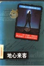 地心来客 1998 PDF电子版封面 7540516461 (美)罗伯特·利勃曼(RobertH.Lieberman)何