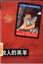 牧人的羔羊 1998 PDF电子版封面 7540516461 (美)罗伯特·利勃曼著;肖运初等译