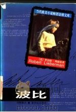 波比 1998 PDF电子版封面 7540516461 (美)罗伯特·利勃曼(Robert H. Lieberman