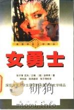 女勇士 1998 PDF电子版封面 7540722037 (美)汤亭亭(Maxine Hong Kingston)著;