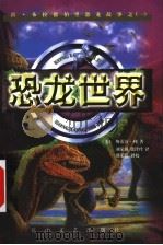 恐龙世界 1999 PDF电子版封面 7806117660 (美)斯蒂芬·利(S.Leigh)著;刘荣强,张玲玲译
