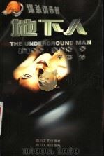 地下人 1999 PDF电子版封面 7220044798 (美)罗斯·麦唐诺(Ross Macdonald)著;平郁译