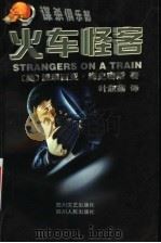 火车怪客 1999 PDF电子版封面 754111801X (美)派翠西亚·海史密斯(Patricia Highsmit