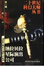 纳拉贝拉星际演出公司 1999 PDF电子版封面 7536441924 (美)弗雷德里克·波尔(Frederik Pohl)著;仲仁