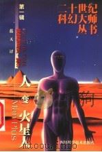 人变火星人 1999 PDF电子版封面 7536441908 (美)弗雷德里克·波尔(Frederik Pohl)著;蓝天