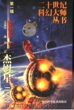 杰姆星 1999 PDF电子版封面 7536441886 (美)弗雷德里克·波尔(Frederik Pohl)著;王荣