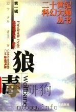 狼毒 1999 PDF电子版封面 7536441894 (美)弗雷德里克·波尔(Frederik Pohl),(美)