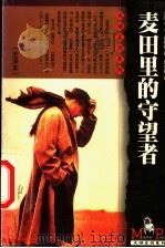 麦田里的守望者（1999 PDF版）