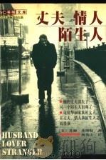 丈夫 情人 陌生人 1999 PDF电子版封面 7806075437 (美)苏珊·弗斯特(Suzanne Forster)著;杨贵