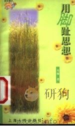 用脚趾思想 1999 PDF电子版封面 7208032718 丹娅著