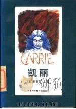 凯丽 1996 PDF电子版封面 7500104324 (美)斯蒂芬·金著;陈体仁译;裴妮校