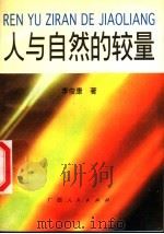 人与自然的较量 1996 PDF电子版封面 7219034156 李俊康著