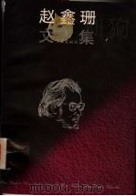 赵金珊文集 第1册 1998 PDF电子版封面 7806164995 赵金珊著