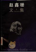 赵金珊文集  第3册（1998 PDF版）