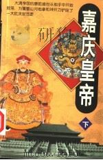 嘉庆皇帝 下 1999 PDF电子版封面 7104011013 刘德贵著