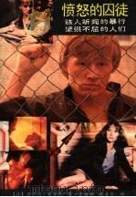 愤怒的囚徒 1991 PDF电子版封面 7805705801 (法)桑普恩(Semprun,J·)著;麦梅娟,徐真华译