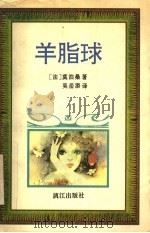羊脂球 1995 PDF电子版封面 7540718196 (法)莫泊桑著;吴岳添译