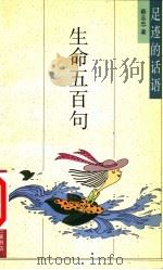 生命五百句 足迹的话语 1995 PDF电子版封面 710800836X 蔡志忠著