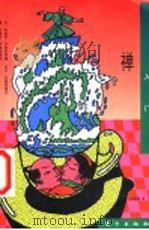 禅入门 1998 PDF电子版封面 7506010135 (美)朱迪思·布莱克斯通(Judith Blackstone