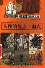 人性的优点·弱点 1998 PDF电子版封面 722004240X (美)卡耐基著;林郁主编
