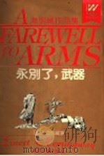 永别了,武器 1991 PDF电子版封面 7533905032 (美)海明威(Hemingway,E.)著;汤永宽等译