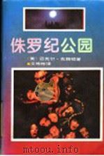 侏罗纪公园 1994 PDF电子版封面 7530414712 (美)迈克尔·克赖顿著;文彬彬译