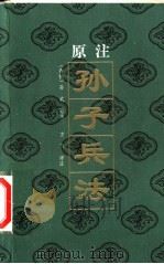 原注孙子兵法 1999 PDF电子版封面 7536329350 (春秋)孙武原注;方飞评注
