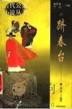 跻春台 1999 PDF电子版封面 7501419167 (清)省三子编辑;金藏,常夜笛校点