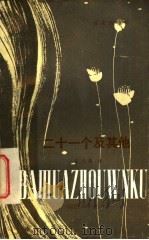二十一个及其他 1981 PDF电子版封面 10110·119 张天翼著