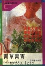 青草青青 1993 PDF电子版封面 7505919156 (台湾)郭良蕙著