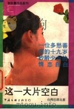 这一大片空白 1993 PDF电子版封面 7505919172 (台湾)郭良蕙著