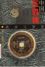 中国历代压胜钱收藏与鉴赏 1999 PDF电子版封面 7805234256 高文;袁愈高编著