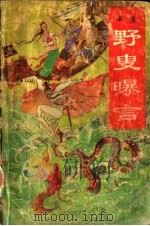 野叟曝言  第3册（ PDF版）