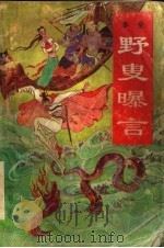 野叟曝言 第4册 PDF电子版封面 7543608812 (清)夏敬渠著