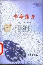 书海荡舟 1999 PDF电子版封面 7506317249 陈峰著