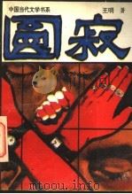 圆寂 1994 PDF电子版封面 7531312530 王明著