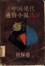 中国现代通俗小说选评  侦探卷（1992 PDF版）