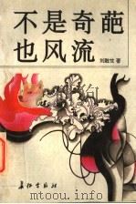 不是奇葩也风流 纪实小说 1995 PDF电子版封面 7800153428 刘融忱著