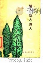 情人·仇人·恩人 1984 PDF电子版封面 10157·195 王洲贵著