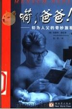 嗬,爸爸 初为人父的奇妙旅程 1999 PDF电子版封面 7800055108 (德)施伦茨著;松若译