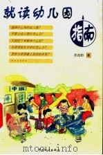 就读幼儿园指南 1999 PDF电子版封面 7503731230 苏兆阳著