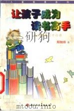 让孩子成为读书高手 成功教养三十六计 1999 PDF电子版封面 7501923868 郑如玲著