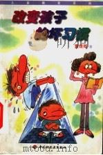 改变孩子的坏习惯 1998 PDF电子版封面 7501923302 董媛卿著