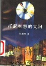 托起智慧的太阳   1996  PDF电子版封面  7540917164  周雁翔著 