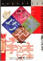 巧识巧记巧辨汉字 1997 PDF电子版封面 7500625294 张栩,武挥著