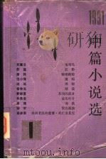 1991中篇小说选 第1辑 1992 PDF电子版封面 702001447X 人民文学出版社编辑部编选