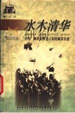 水木清华 1999 PDF电子版封面 750471500X 于洋主编