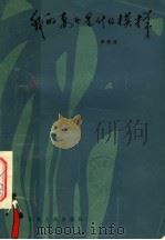 我的妻子是什么模样 1982 PDF电子版封面 10116·902 李钧龙著