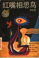 红嘴相思鸟 1988 PDF电子版封面 7532101134 李杭育著
